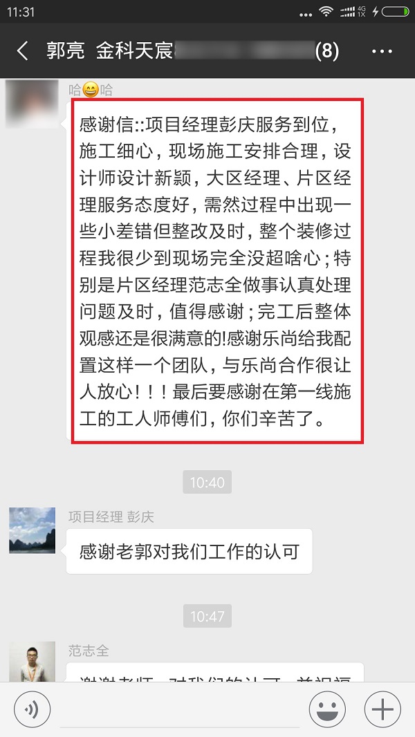 感謝業(yè)主對樂尚裝飾設計和服務的滿意