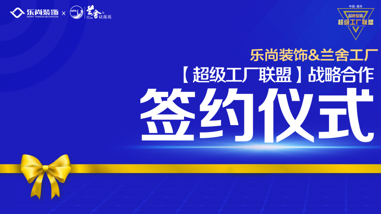 樂尚裝飾與蘭舍工廠達成戰(zhàn)略合作，構(gòu)建超級工廠聯(lián)盟，為品質(zhì)整裝而生！