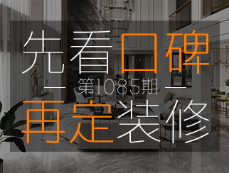 【先看口碑 再定裝修第1085期】設(shè)計(jì)師梅妙：實(shí)用與美學(xué)相結(jié)合，為客戶打造理想家||樂尚品質(zhì)口碑故事