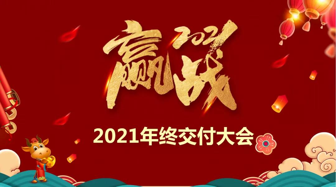 樂尚裝飾2021年終交付大會啟動，保障施工質(zhì)量，為客戶提供品質(zhì)家！